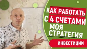 Как инвестировать и работать с 4 брокерскими счетами. Моя эффективная стратегия.