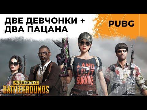 AББA В PUBG: ДЕЗЕРТОД, КИНДЕР, ЛЕВША И СОНЯ