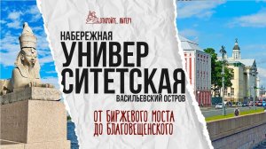 Маршрут по Университетской набережной: от Биржевого моста до Благовещенского