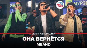 ️ MBAND - Она Вернётся (LIVE @ Авторадио)