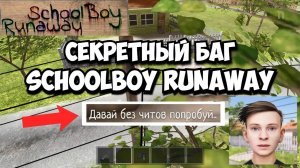 😯 Нашёл Секретный Баг в Скулбое! // SchoolBoy Runaway