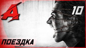 Прохождение The Evil Within (2014) — Часть 10: Поездка