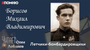 Борисов Михаил Владимирович. Проект "Я помню" Артема Драбкина. Летчики-бомбардировщики