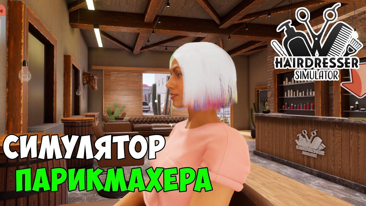 Hairdresser Simulator ● Пробуем себя в роли парикмахера ● Обзор и первый взгляд на игру. смотреть онлайн