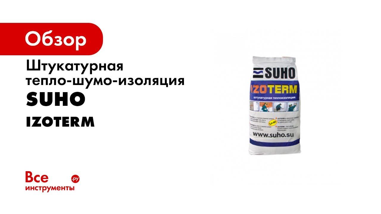 Штукатурная тепло-шумо-изоляция IZOTERM 35 л SUHO 0078