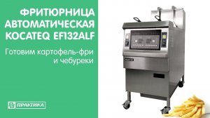 Фритюрница автоматическая Kocateq EF132ALF | Готовим картофель-фри и чебуреки