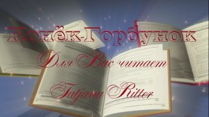 Конёк-Горбунок. Сказка Петра Ершова. Для Вас читает Татьяна Риттер