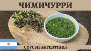 Рецепт аргентинского соуса Чимичурри к жареному мясу!