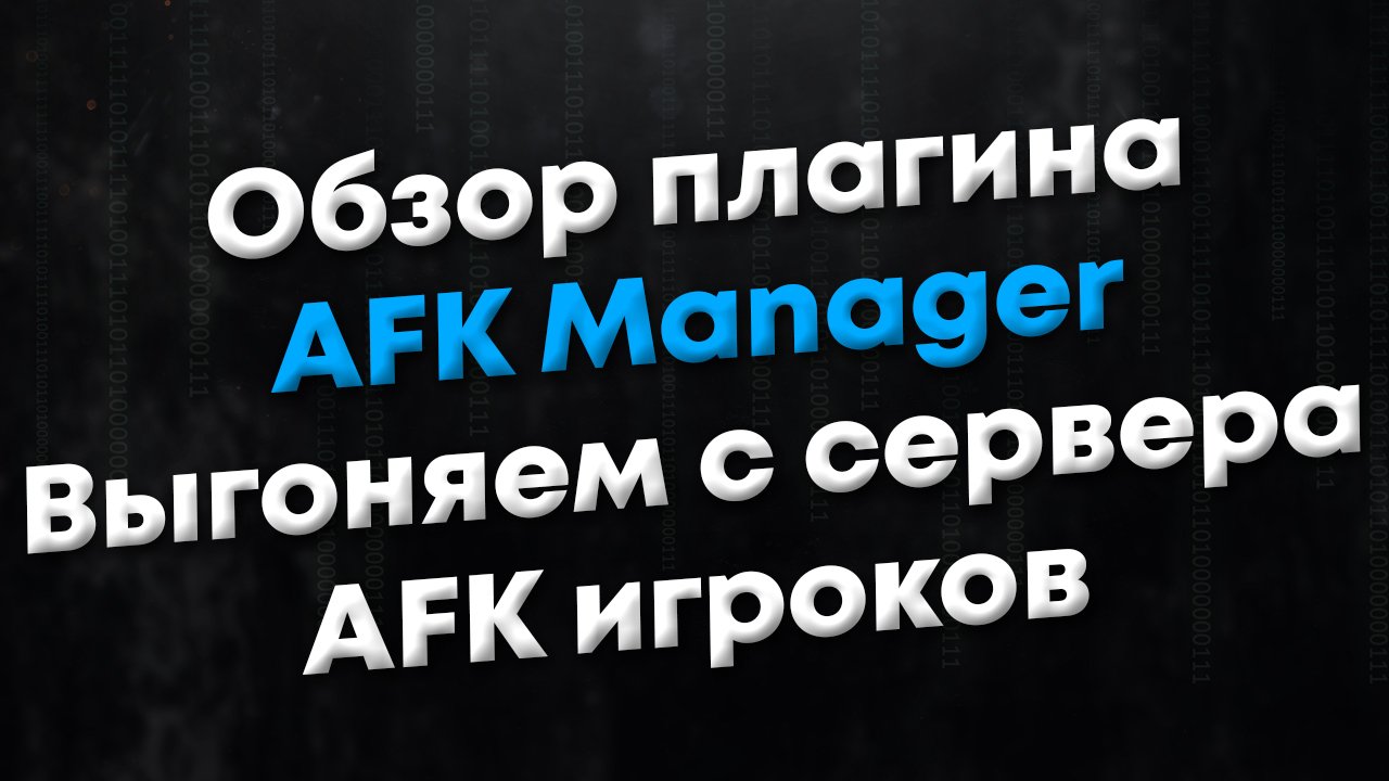 [ANY] Обзор плагина AFK Manager. Плагин перемещает afk игроков в наблюдатели и кикает с сервера