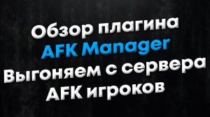 [ANY] Обзор плагина AFK Manager. Плагин перемещает afk игроков в наблюдатели и кикает с сервера