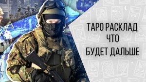ТАРО расклад УКРАИНА война ЗАКОНЧИТСЯ? Что БУДЕТ ДАЛЬШЕ?