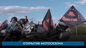 Открытие мотосезона