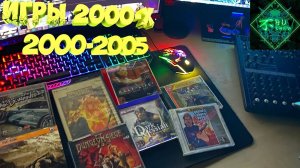 Ретро Игры _ То во что мы играли все ! 2000-2005