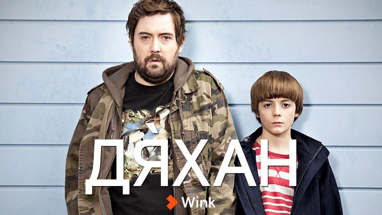 "Дяхан" (Uncle) [трейлер 1 сезона] (сериал по версии Кураж-Бамбей) смотреть онлайн