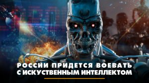 России придётся воевать с искусственным интеллектом | ЧТО БУДЕТ | 11.06.2024
