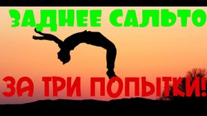 КАК НАУЧИТЬСЯ ЗАДНЕЕ САЛЬТО ЗА ОДИН ДЕНЬ!ПОШАГОВОЕ ИЗУЧЕНИЕ ЗАДКИ,BACKFLIP,ЗАДНЕГО САЛЬТО!ТРИ ПОПЫТК