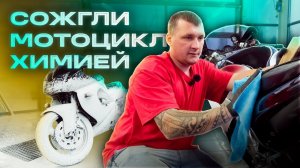 Сожгли мотоцикл химией!