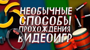 Самые необычные способы прохождения игр