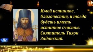Житие святителя Тихона Задонского. Аудио.