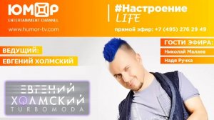 Евгений Холмский, #НастроениеLife, гости: Николай Малаев и Надя Ручка (20.02.2018)