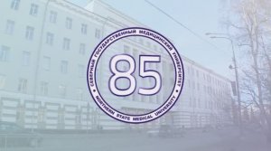 85 лет СГМУ!!!