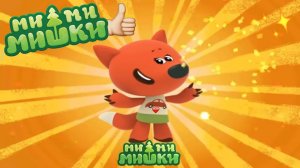 МиМиМишки мультик для детей! Смотреть мультик Mimimishki онлайн! #Mimimishki #лавиния #Мимимишки