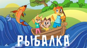 Собака танцевака / Рыбалка