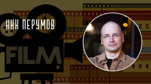 Любимые фильмы писателей: Ник Перумов
