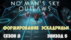 No Man's Sky: Outlaws. Сезон 8. Эпизод 5. Приоритеты подбора эскадрильи!
