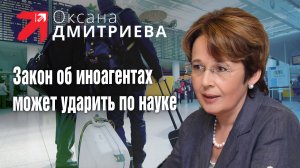 О.Дмитриева считает, что закон об иноагентах может затронуть ученых и спровоцировать «утечку мозгов»