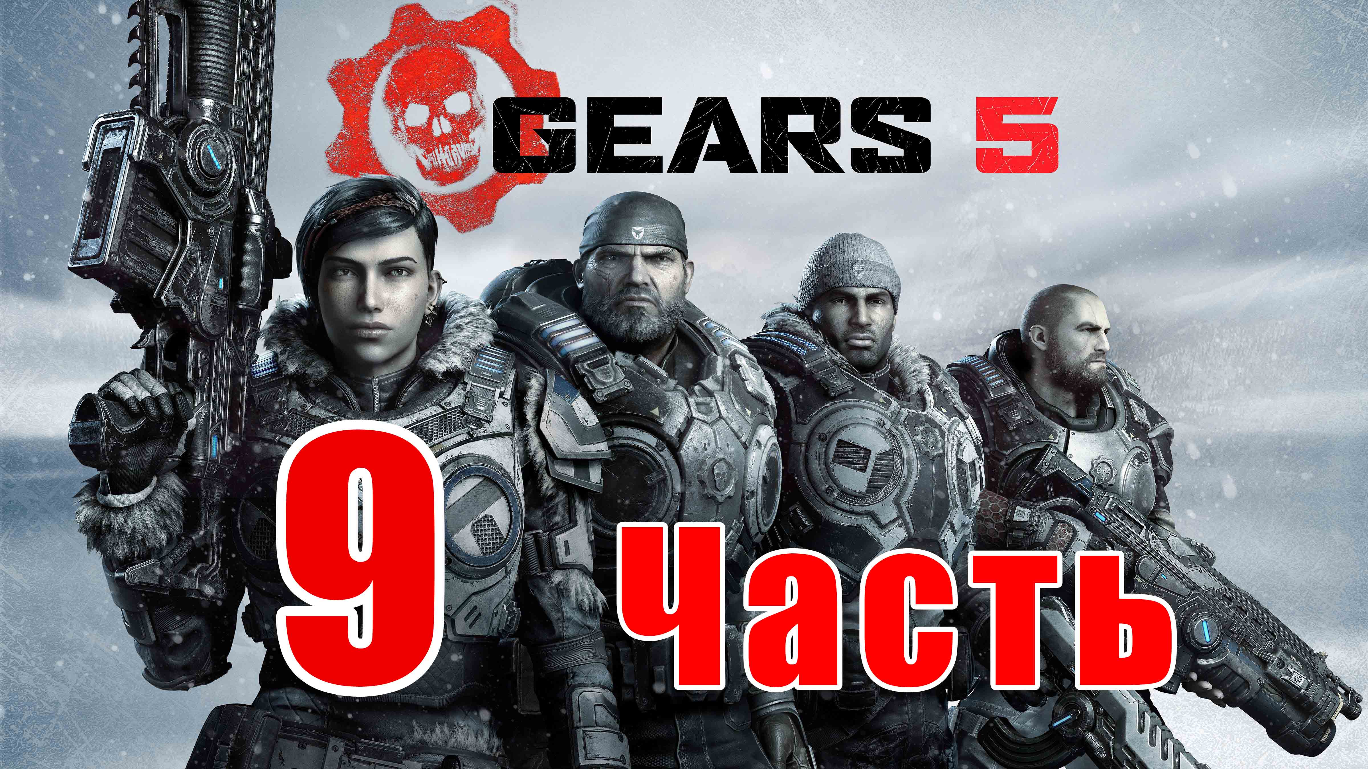 Gears 5 - на ПК ➤ Акт 3 - Гл. 2 - Ракетный План ➤ Гл. 4 – Один маленький шаг ➤ Прохождение # 9 ➤