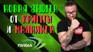 Nvidia вновь душит майнинг и крипту! Новая защита, драйверы и видеокарты ломают планы майнерам!