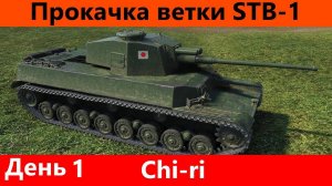 Прокачка ветки STB-1 День 1 Чирик дождался | Tanks Blitz