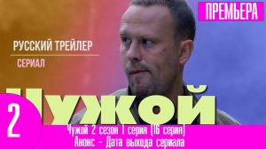 Чужой 2 сезон 1 серия (16 серия)