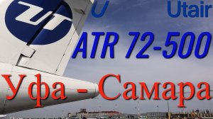 Utair Рейс Уфа - Самара на ATR 72-500