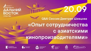 Сессия Вопрос-ответ «Опыт сотрудничества с азиатскими кинопроизводителями» с Дмитрием Шевцовым