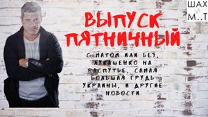 Выпуск пятничный, фривольный.