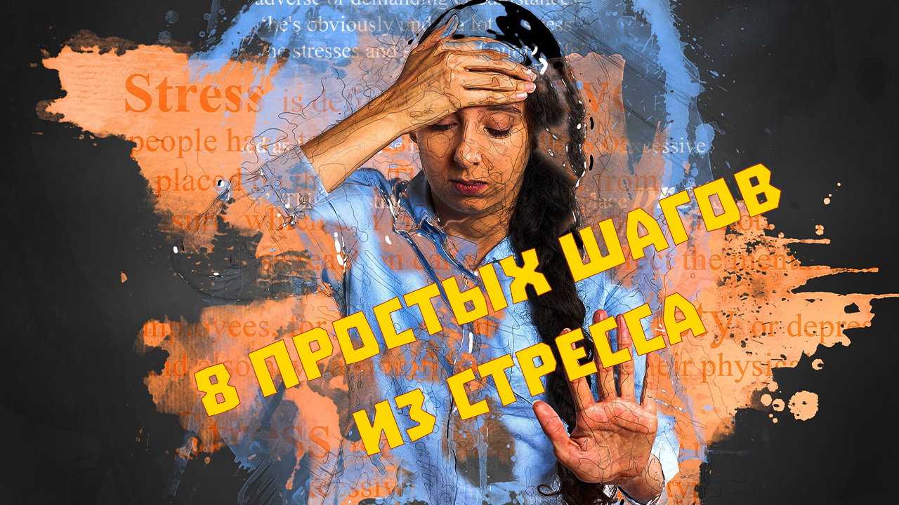 Стресс. Как выбраться из стресса. Как справиться с психотравмой смотреть онлайн