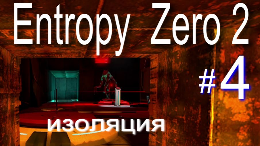 Entropy:  Zero 2. #4 Изоляция.