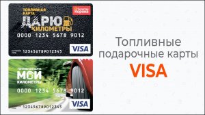 Топливные подарочные карты VISA)