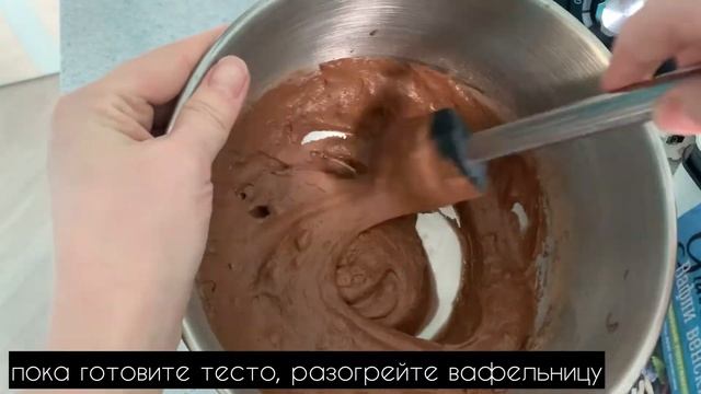 Венские шоколадные вафли высокобелковые. Рецепт без глютена.