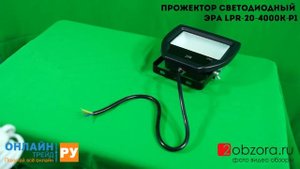 Обзор светодиодного прожектора 20 Ватт ЭРА LPR-20-4000К-P1