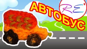 Автобус из резинок. Уровень продвинутый. RE'зиночки - rainbow loom. Bus