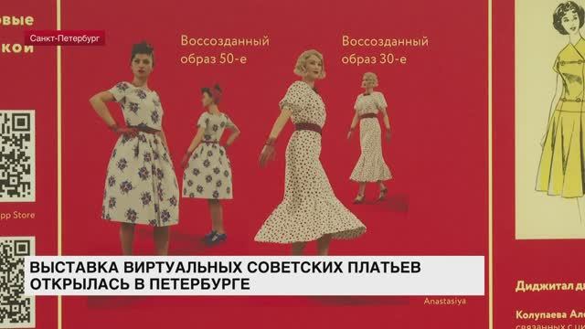 В Петербурге в арт-пространстве открылась выставка «Красота требует 2.0. История советской моды»