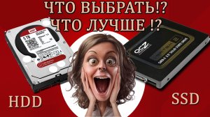 ?Что выбрать HDD или SSD :? Что лучше :? рассмотрим !!!