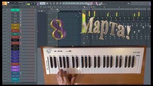 Автоаккомпанемент в FL Studio С 8 Марта!