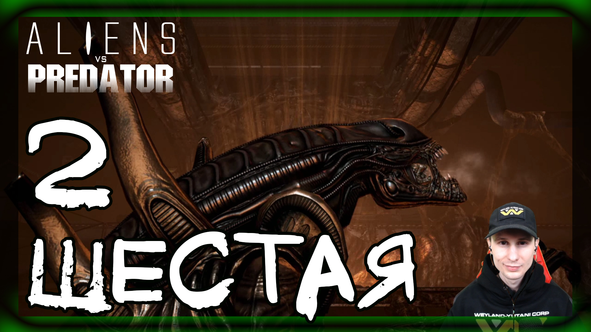 Aliens vs Predator ➤ Чужой: Колония #2 ► Прохождение на русском