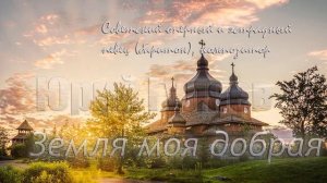 Земля моя добрая - Юрий Гуляев