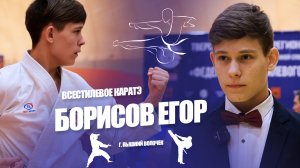 Борисов Егор - серебряный призёр первенства мира по всестилевому каратэ | На пути к успеху