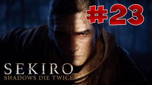 Полный Гайд Sekiro: Shadows Die Twice. Все Секреты прохождения. Часть 23. Дворец первоисточника